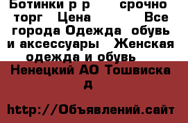 Ботинки р-р 39 , срочно, торг › Цена ­ 4 000 - Все города Одежда, обувь и аксессуары » Женская одежда и обувь   . Ненецкий АО,Тошвиска д.